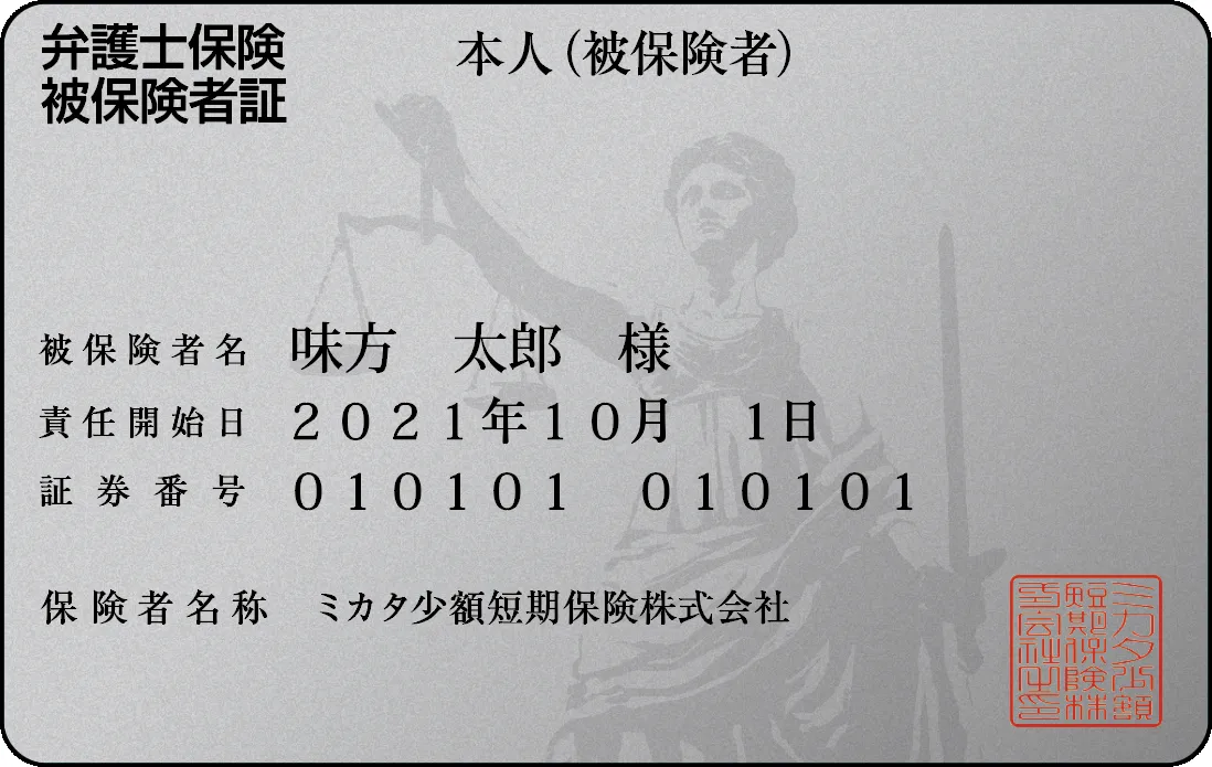 弁護士保険ミカタの被保険者証カードサンプル。被保険者名・責任開始日・証券番号・保険者名称(ミカタ少額短期保険株式会社)が記載され、正義の女神像が背景にあるカード型デザイン