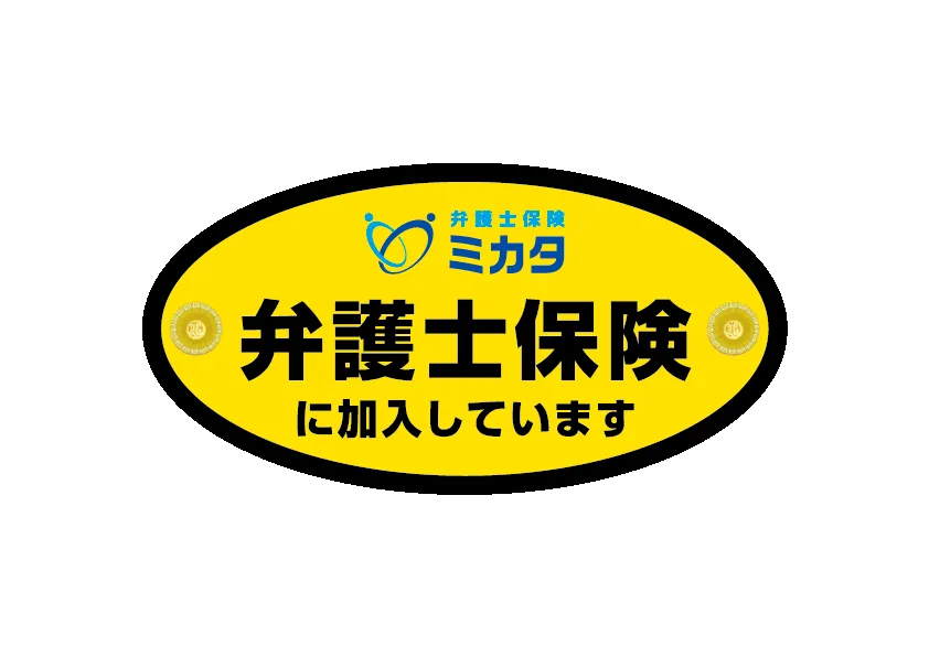 弁護士保険ステッカー(自動車用)