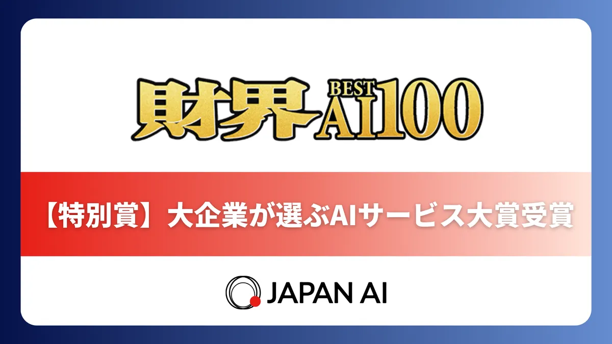 JAPAN AI 財界 Best AI100 特別賞受賞