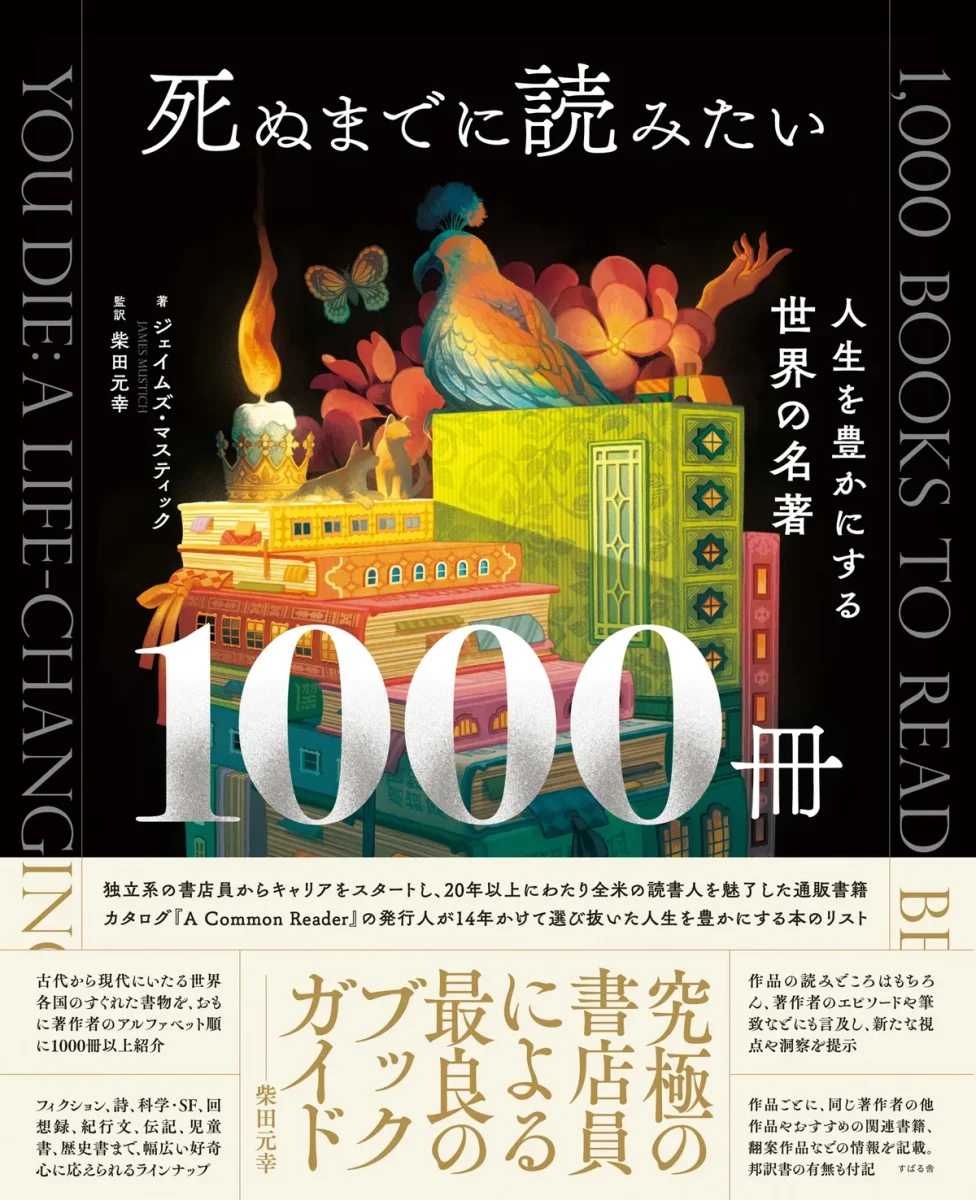 『死ぬまでに読みたい１０００冊』表紙