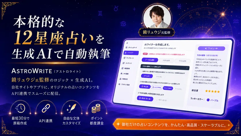 占星術研究家・鏡リュウジ氏監修の法人向けSaaS「ASTROWRITE(アストロライト)」の紹介バナー。管理画面UIと最短30分・API連携・文体カスタマイズ・ポイント課金の4機能アイコンを掲載。