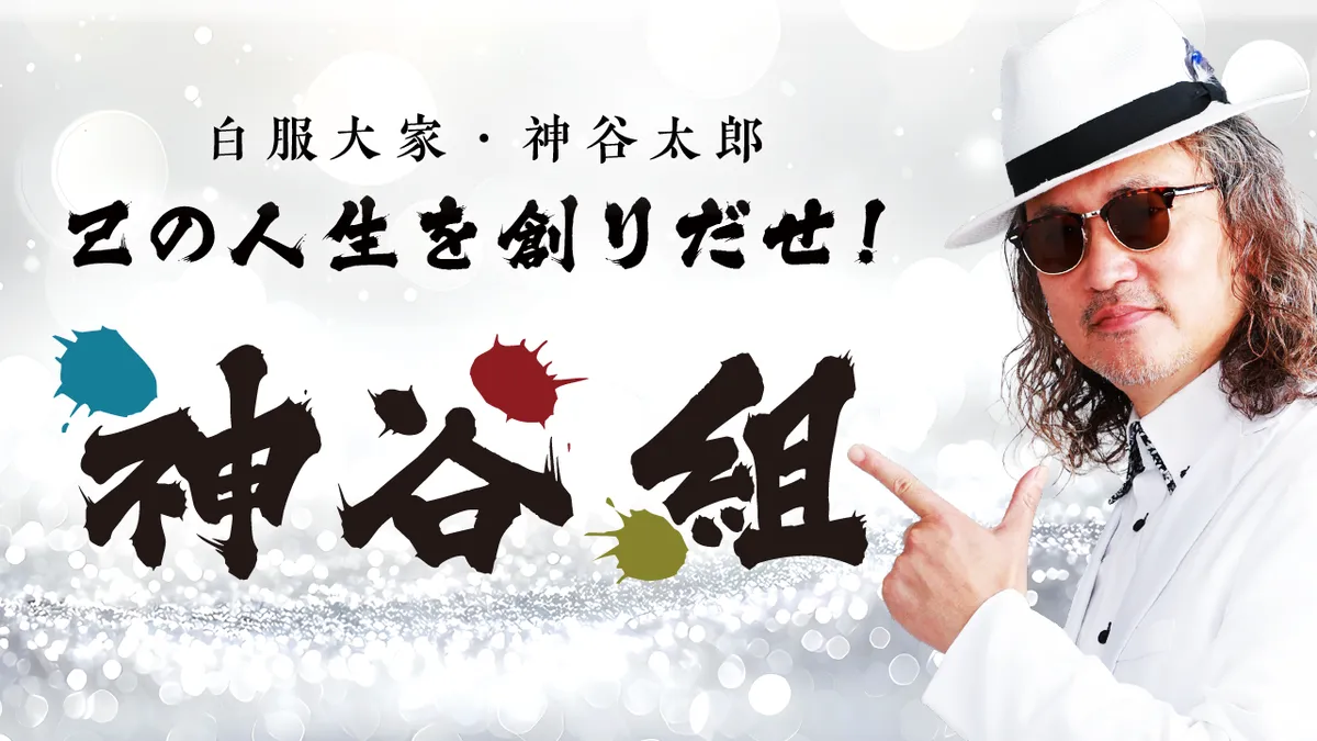不動産投資コミュニティー「神谷組」