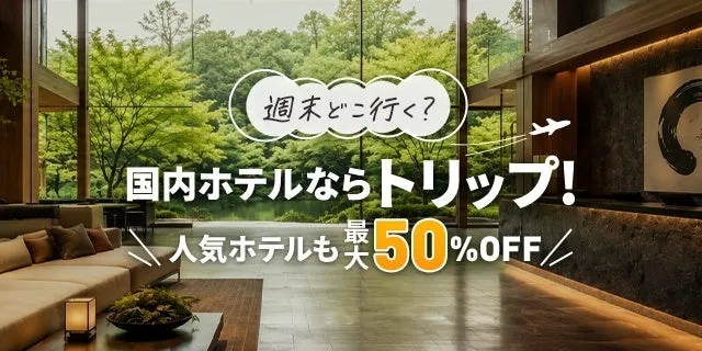 Trip.com「国内ホテルならトリップ!」キャンペーンのバナー。森林に面した高級感あるホテルロビーを背景に、人気ホテル最大50%OFFのセール訴求テキストを大きく配置したプロモーション画像。