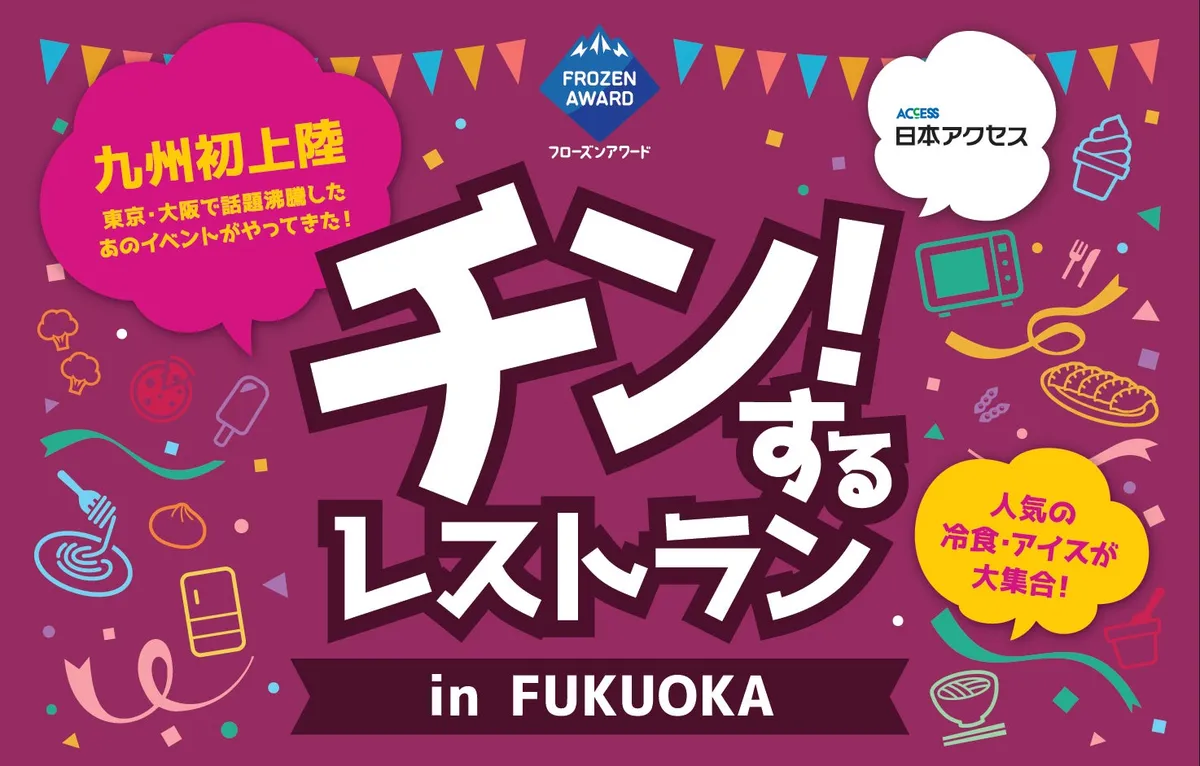 チン!するレストランin FUKUOKAのイベントロゴと九州初上陸・人気の冷食・アイスが大集合の告知テキストを配した日本アクセス主催のプロモーション用バナー画像
