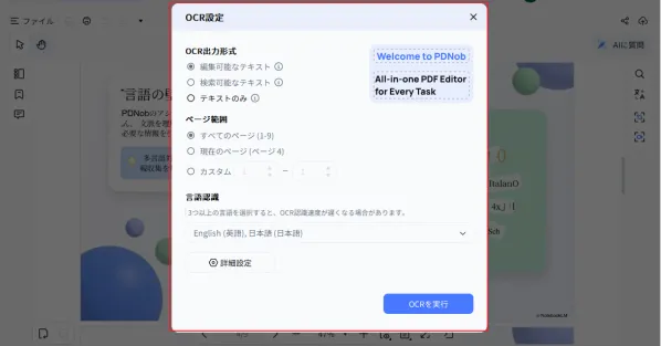 PDNobのOCR設定ダイアログ画面。出力形式（編集可能テキスト・検索可能テキスト・テキストのみ）とページ範囲・言語認識（英語・日本語）の各オプションが表示されたPDF編集ツールのUI操作画面