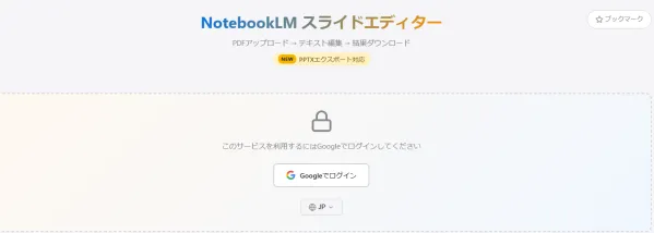 NotebookLMスライドエディターのWebサービストップページ。PDFアップロード・テキスト編集・簡単ダウンロード・PPTXエクスポート対応の機能説明とGoogleログインボタンが表示されたランディング画面