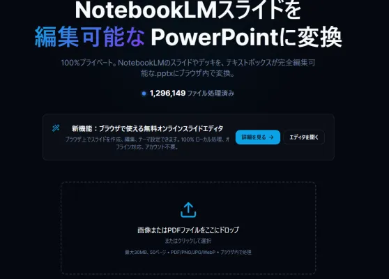 NotebookLMスライドをPowerPoint(.pptx)に変換できるWebツールのUI画面。「編集可能なPowerPointに変換」のキャッチコピーと129万件処理済みの実績数値、ファイルアップロードエリアを表示