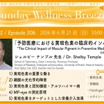 6月21日朝10時、専門職向け無料講座！ セリスタ 予防医療における黄斑色素の臨床的インパクト