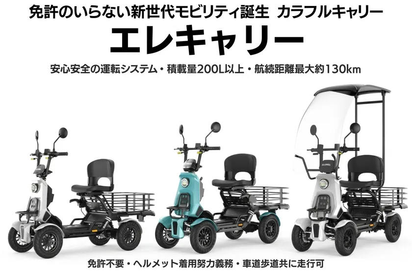 エレキャリーシリーズ3モデル（ホワイト・ブルー・SUPERホワイト）の並列展示。積載量200L以上・航続距離最大130km・免許不要の主要スペックをテキストで明示