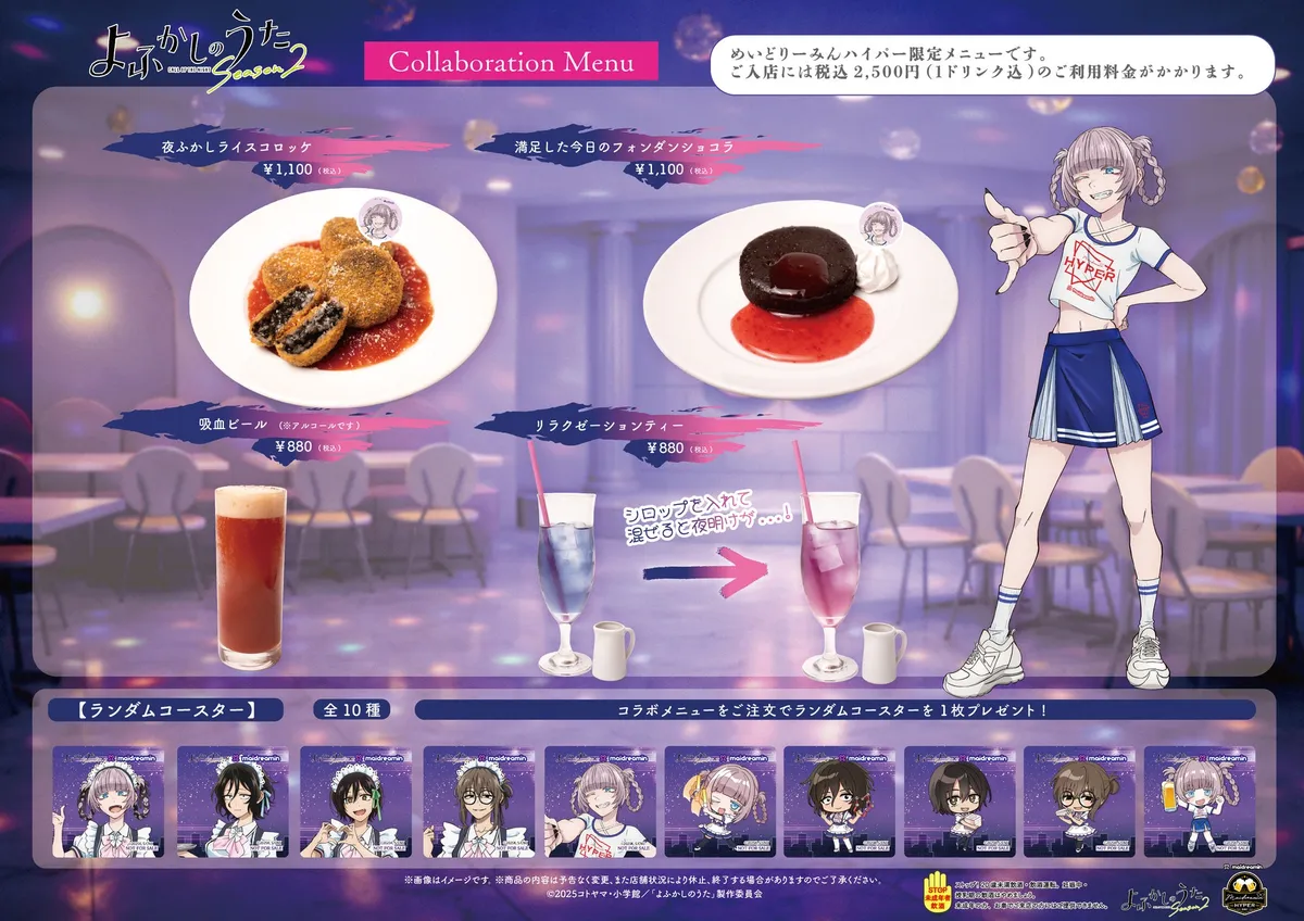 よふかしのうたSeason2×めいどりーみんコラボメニュー表。夜ふかしライスコロッケ¥1,100・フォンダンショコラ¥1,100・吸血ビール¥880・リラクゼーションティー¥880の4品と、全10種ランダムコースターの特典内容を掲載。