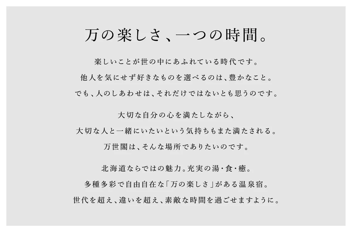 万世閣ホテルズの新ブランドコンセプト文テキスト画像。キャッチコピー「万の楽しさ、一つの時間。」と湯・食・癒を訴求する本文コピー全文を掲載。