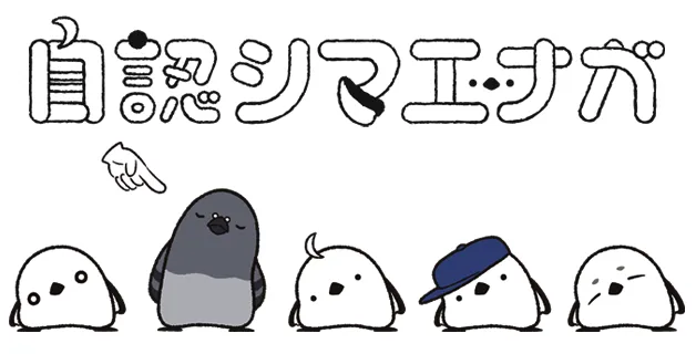 群れに紛れ込む自認シマエナガのキャラクターイラスト