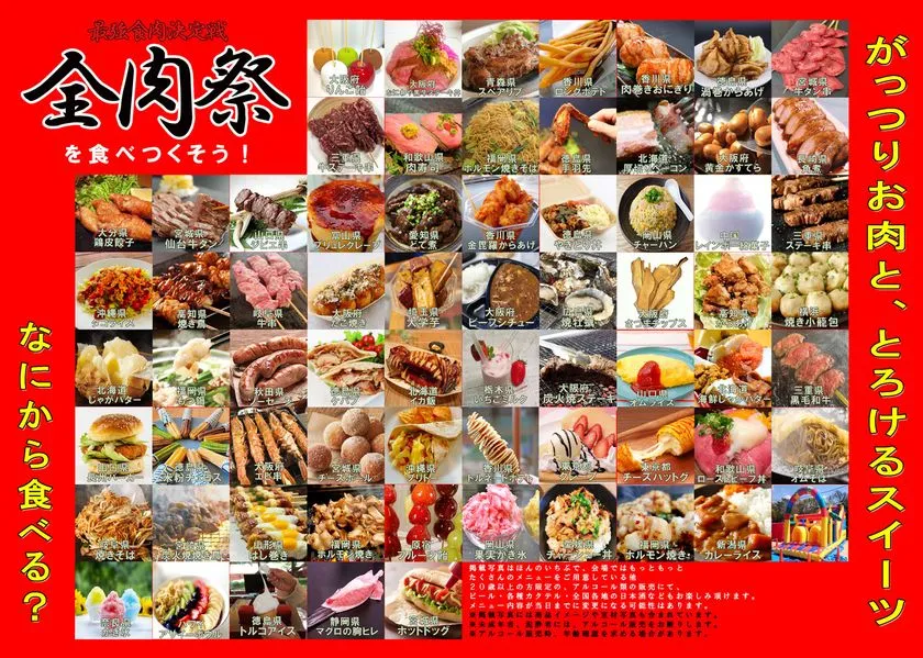 全肉祭の出店メニュー一覧。全国各地（北海道・沖縄・和歌山・徳島など）の約80店舗の肉料理・海産物・スイーツ写真を産地名・商品名付きでグリッド状に掲載。