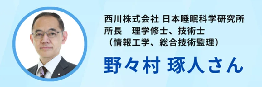 日本睡眠科学研究所　所長　野々村氏