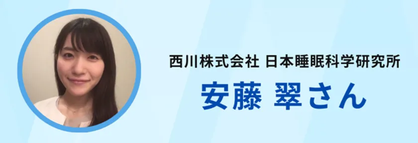 日本睡眠科学研究所　安藤氏