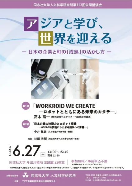 同志社大学人文科学研究所 第113回公開講演会のフライヤー。アジアと学び、世界を迎えるをテーマに掲げたデザイン