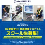 未経験歓迎、月24万円・資格費用全額負担！ KDWアカデミー 配管調査士育成起業プログラム