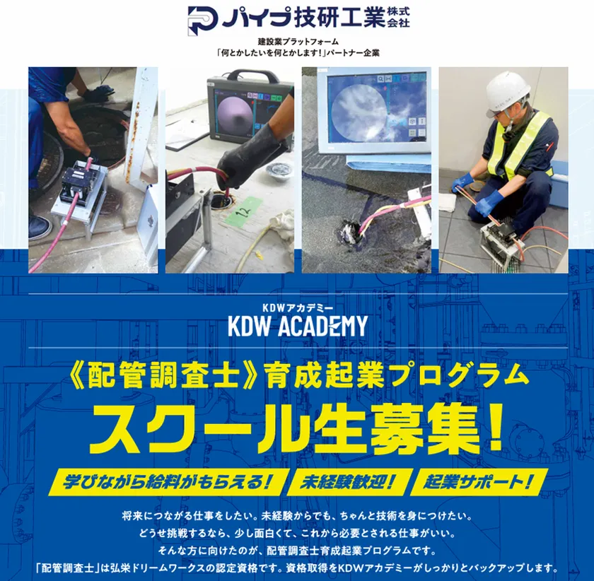 未経験歓迎、月24万円・資格費用全額負担！ KDWアカデミー 配管調査士育成起業プログラム