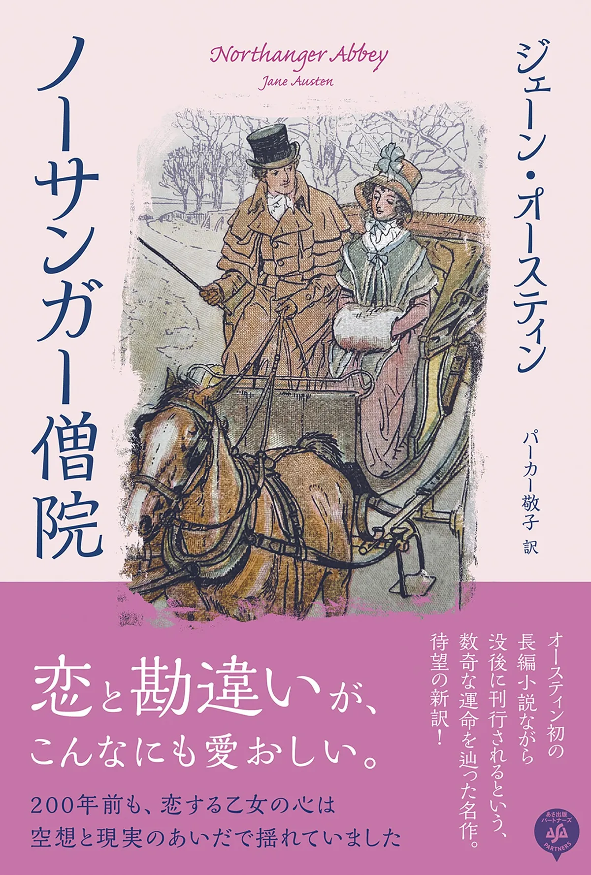 馬車に乗る男女のイラストをあしらったピンク地の書影で、著者ジェーン・オースティン・翻訳者パーカー敬子・キャッチコピー「恋と勘違いが、こんなにも愛おしい」が記載された『ノーサンガー僧院』表紙単体ショット