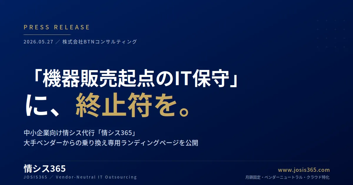 情シス365 大手ベンダーからの乗り換え専用ランディングページのキービジュアル