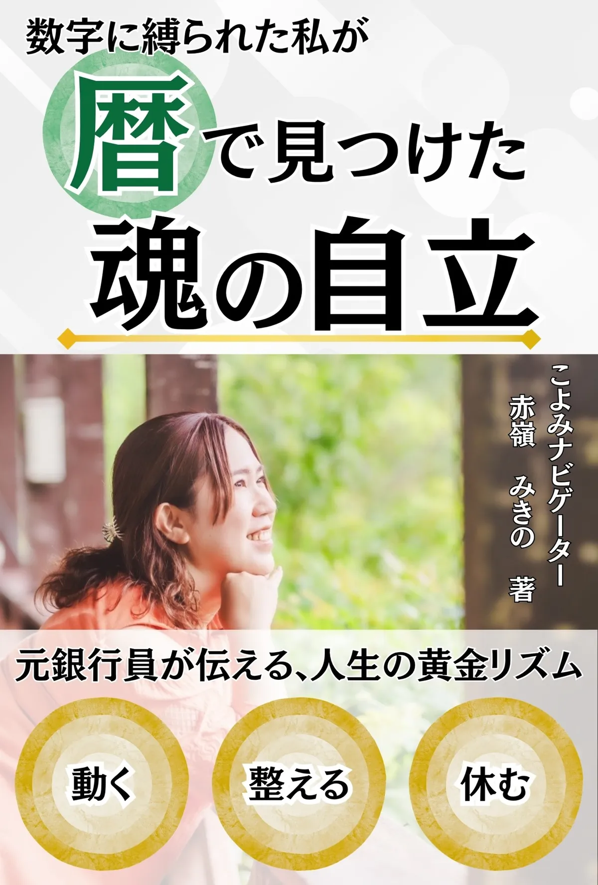 『数字に縛られた私が 暦で見つけた魂の自立』 表紙