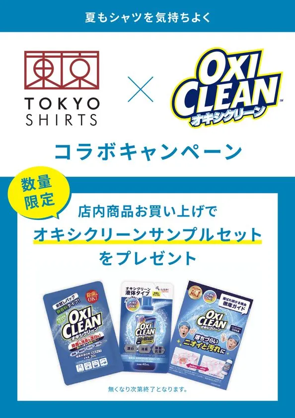 TOKYO SHIRTSとオキシクリーンのコラボキャンペーン告知。数量限定で店内購入時にオキシクリーン粉末・液体・ガイドブックのサンプル3点セットをプレゼントする内容