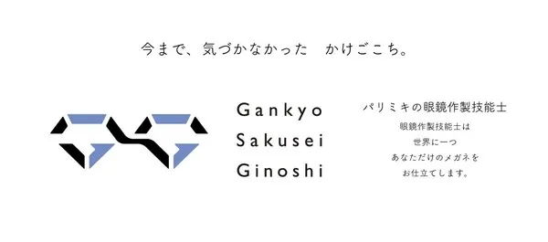 パリミキの眼鏡作製技能士によるフィッティングの様子