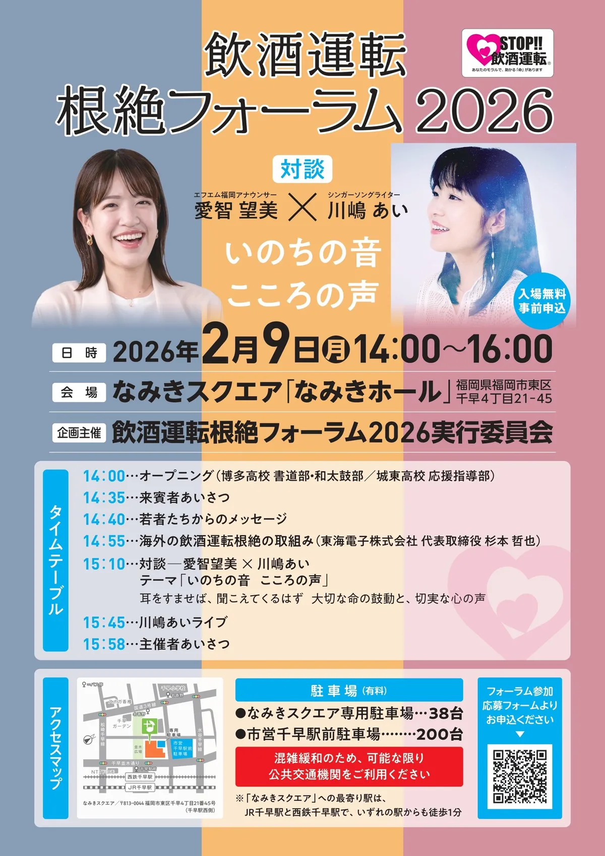 飲酒運転根絶フォーラム2026ご案内_オモテ