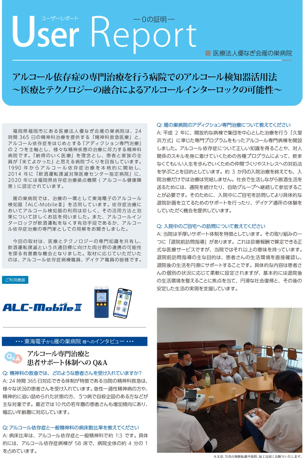 医療法人優なぎ会 雁の巣病院 アルコール検知器の活用事例