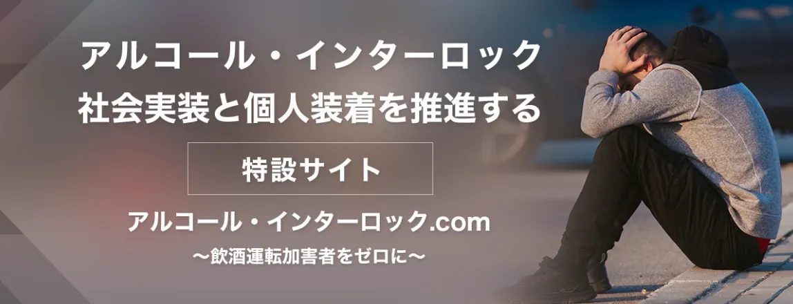 アルコール・インターロック特設サイト