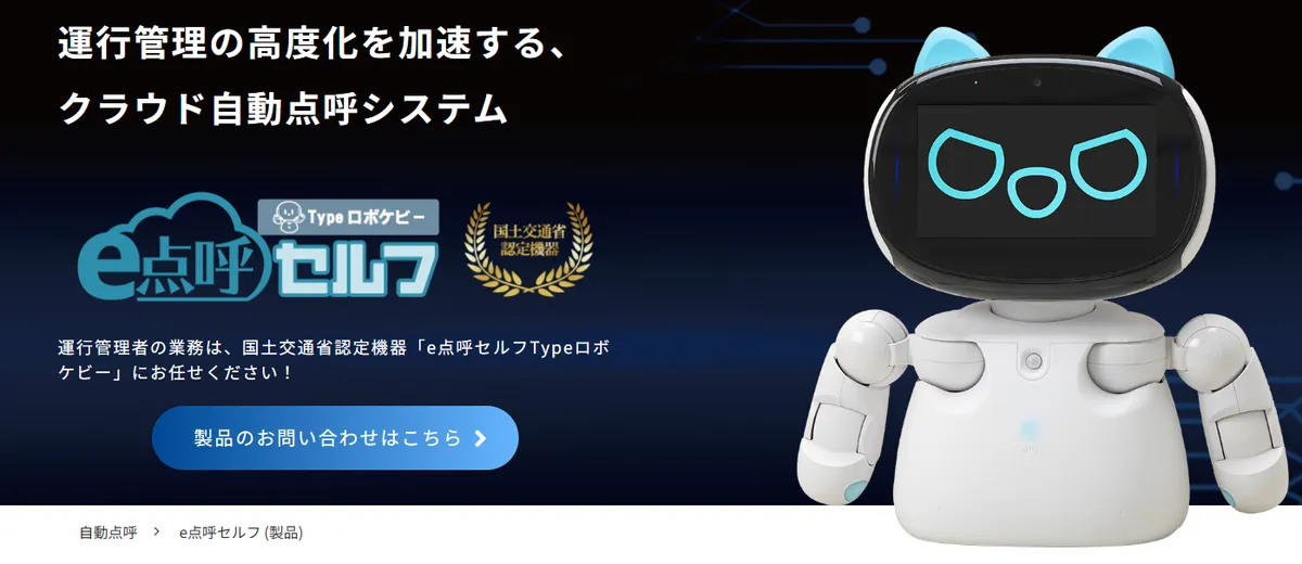 自動点呼機器「e点呼セルフTypeロボケビー」特設サイト