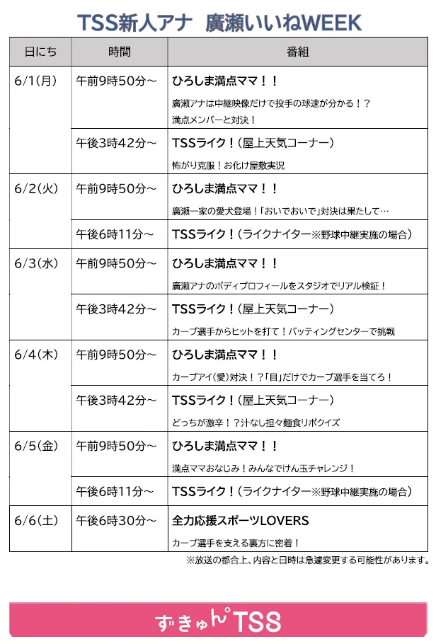 TSS新人アナ 廣瀬いいねWEEK 告知ビジュアル