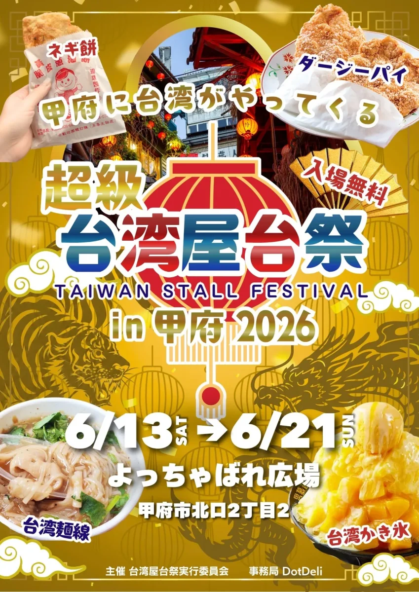 超級台湾屋台祭2026のメインビジュアル