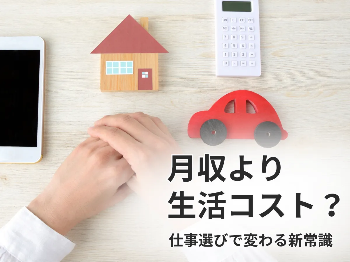 物価高で変わる仕事選びの優先順位に関する調査イメージ