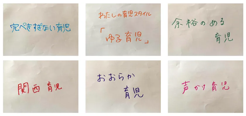みなさんの理想の育児は？に寄せられたコメント(抜粋)
