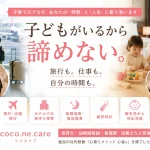 有資格シッターが旅行先・ホテルでも保育！ coco.ne.care 訪問型保育サービス