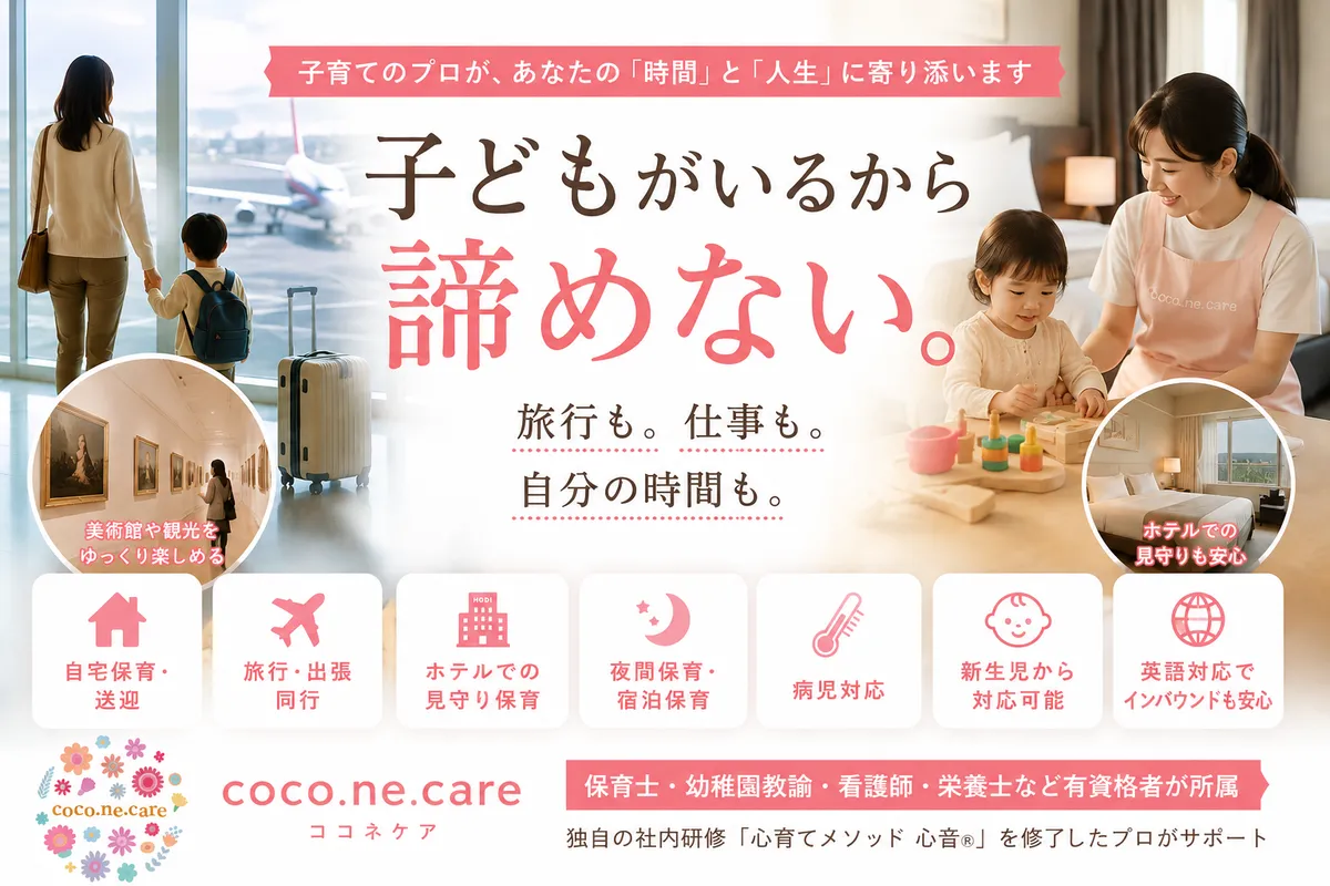 有資格シッターが旅行先・ホテルでも保育！ coco.ne.care 訪問型保育サービス