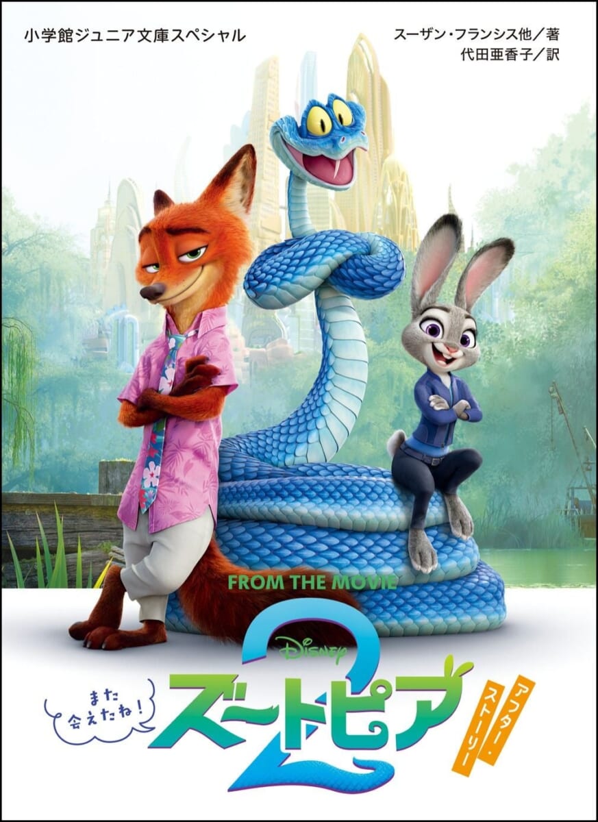 小学館ジュニア文庫 ディズニー『ズートピア2 アフター・ストーリー また会えたね!』