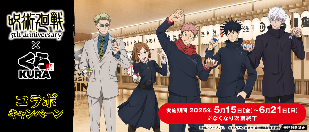 くら寿司×アニメ『呪術廻戦』5周年コラボキャンペーン