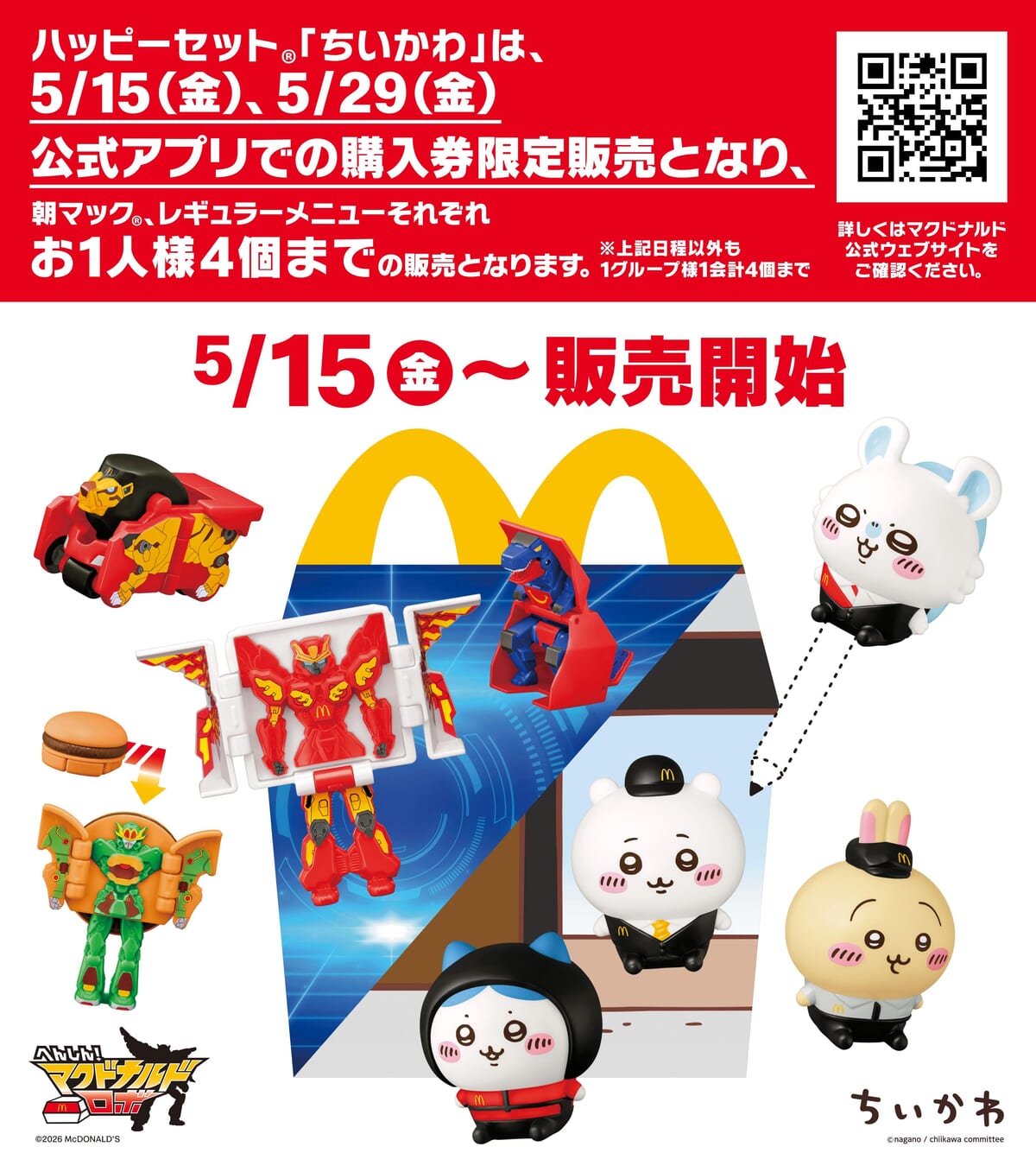 マクドナルド ハッピーセット「ちいかわ」
