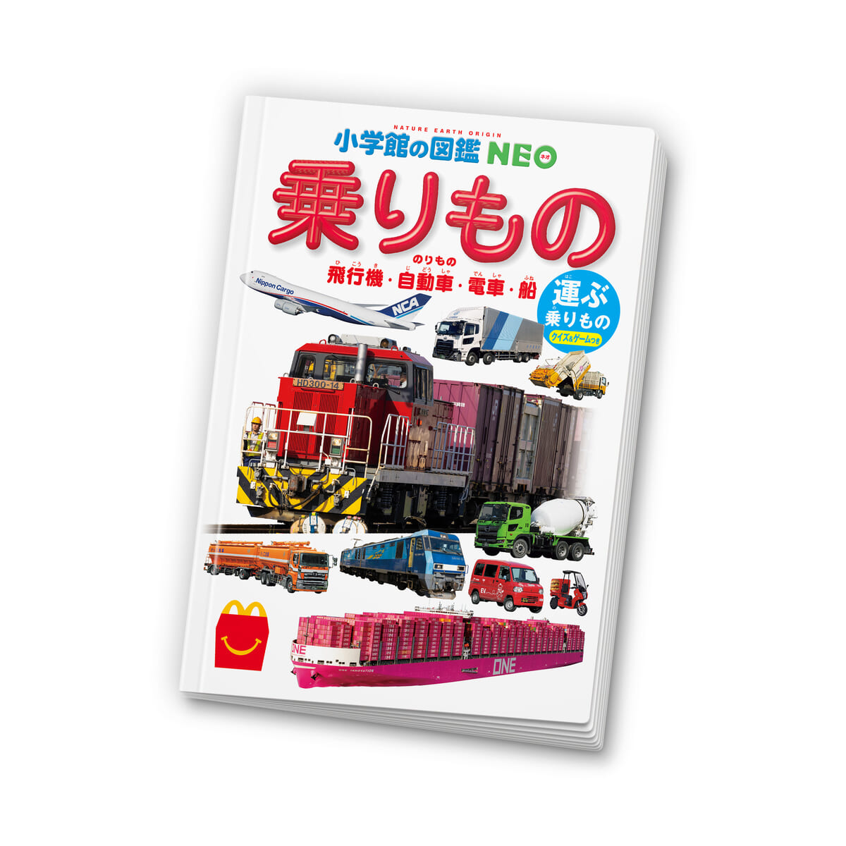 ミニ図鑑「小学館の図鑑NEO 運ぶ乗りもの」