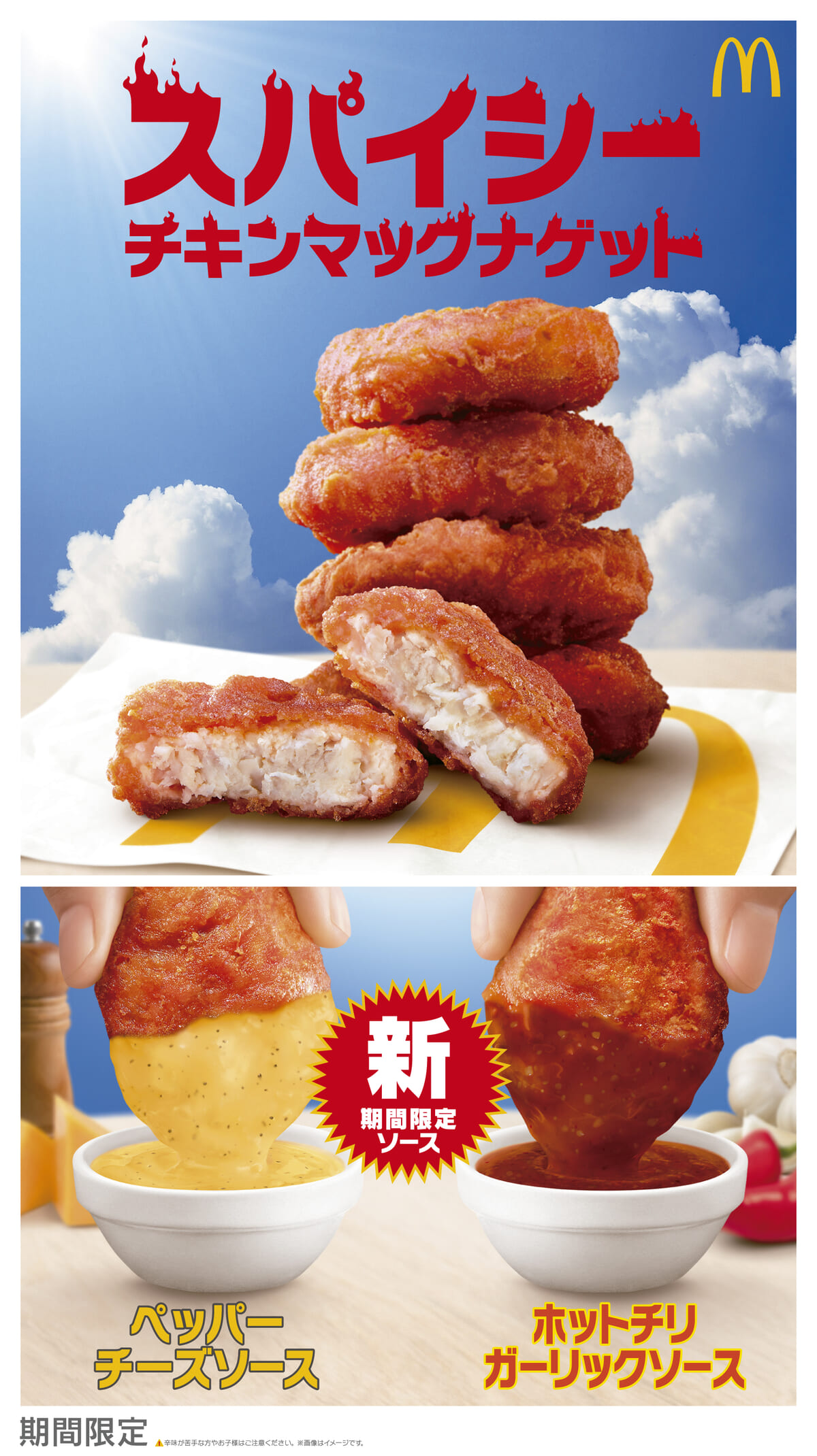 期間限定ソース「ホットチリガーリックソース/ペッパーチーズソース」