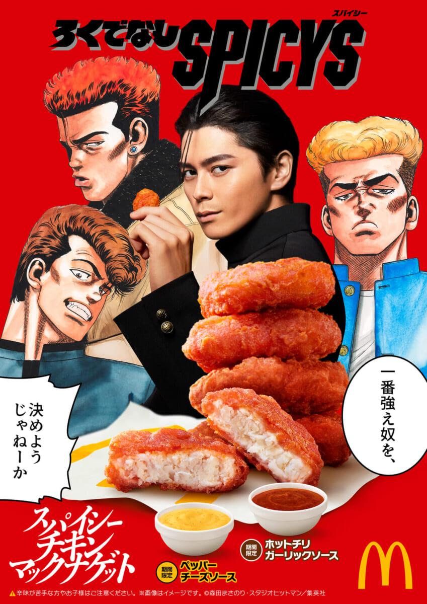 マクドナルド「スパイシーチキンマックナゲット」2026