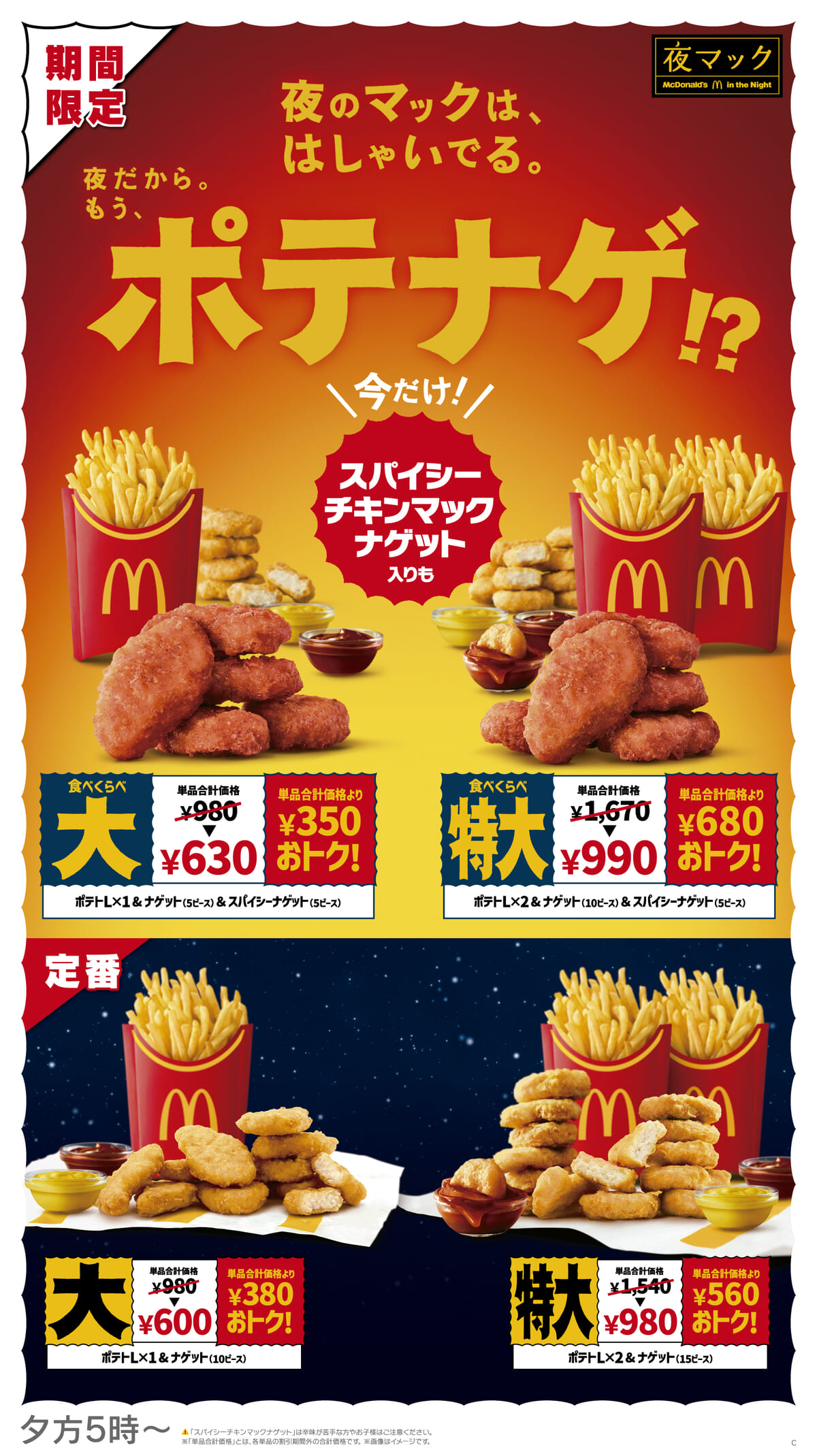 夜マック限定:食べくらべポテナゲ大/食べくらべポテナゲ特大