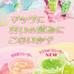 マクドナルド「もものスムージー／マスカットスムージー」