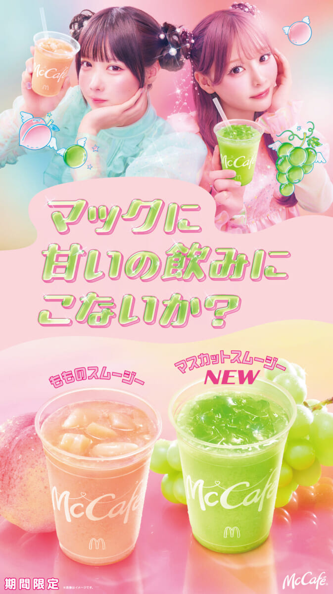 マクドナルド「もものスムージー／マスカットスムージー」