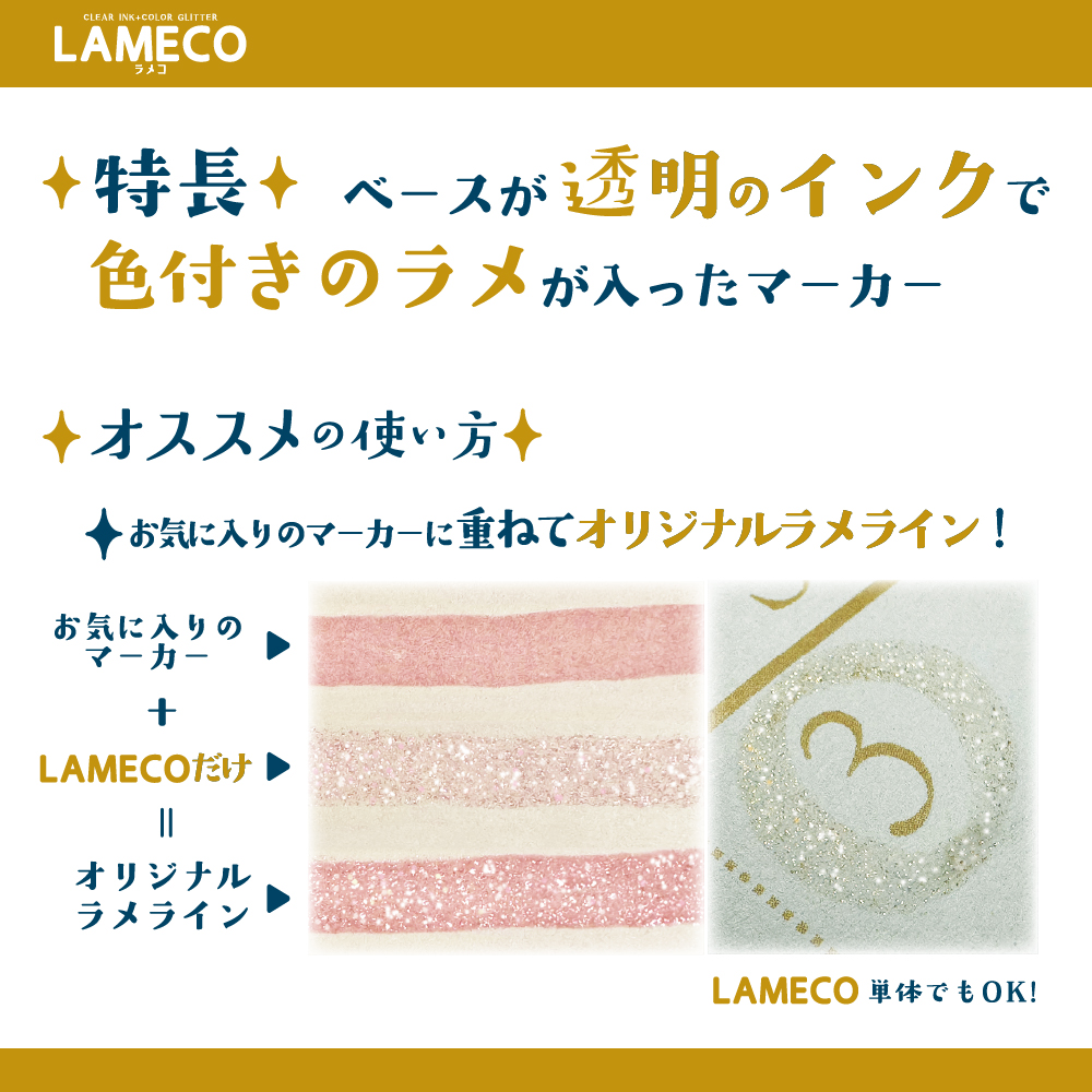 ラメだけマーカー LAMECO(ラメコ)説明2