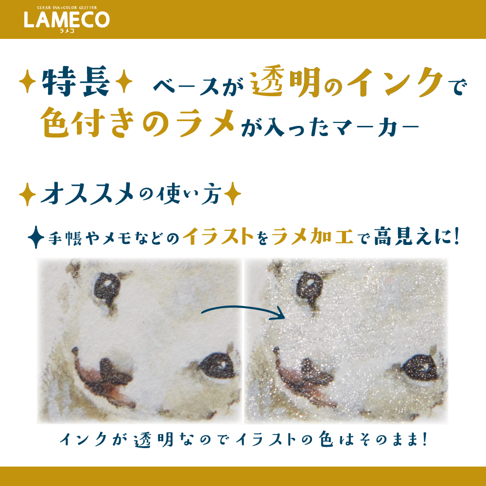 ラメだけマーカー LAMECO(ラメコ)説明