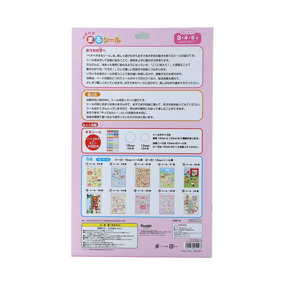 「サンリオキャラクターズ」ペタペタまるシール(パッケージ裏)