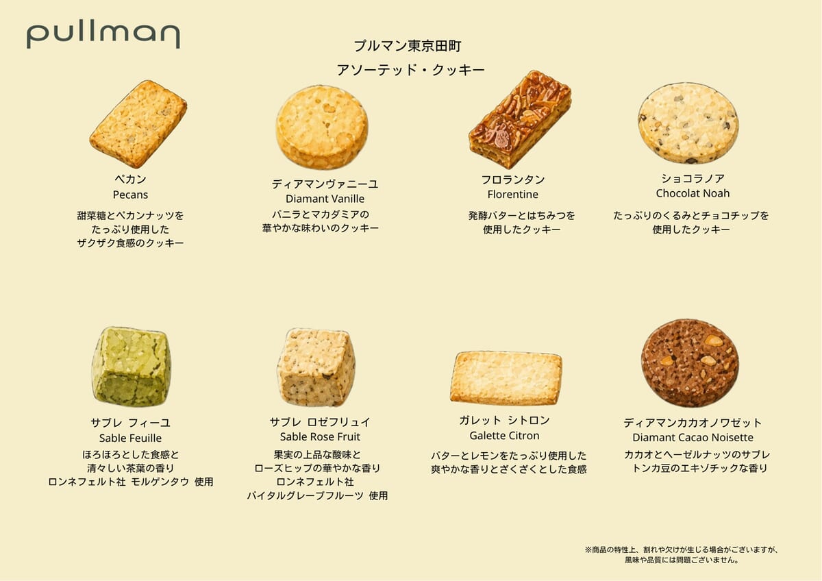 アソーテッド・クッキー（8種のラインナップ）